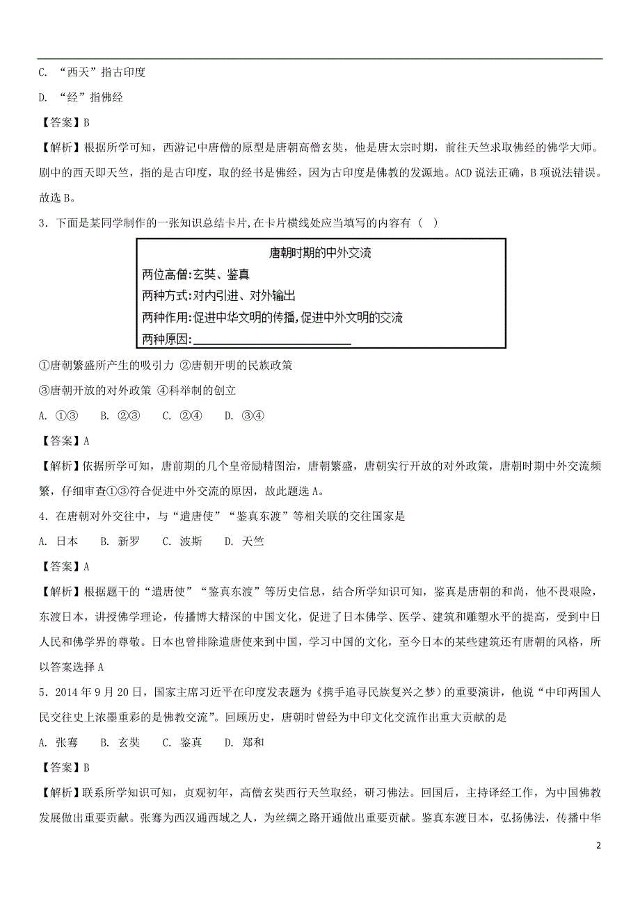 七年级历史下册 第一单元 隋唐时期：繁荣与开 放的时代 第4课 唐朝的中外文化交流随堂练习卷 新人教版_第2页