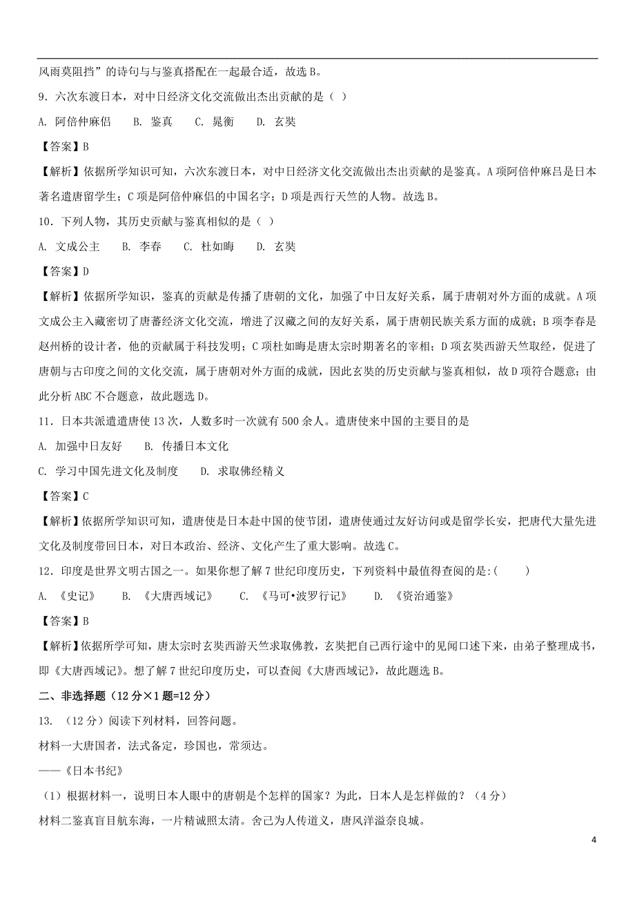 七年级历史下册 第一单元 隋唐时期：繁荣与开 放的时代 第4课 唐朝的中外文化交流随堂练习卷 新人教版_第4页