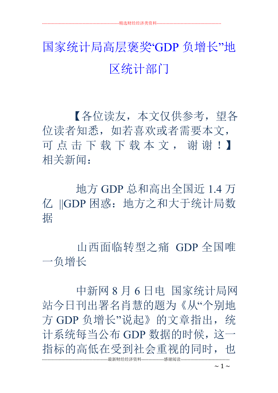 国家统计局高层褒奖“GDP负增长”地区统计部门_第1页