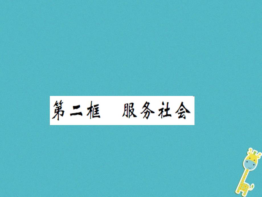 2018年八年级道德与法治上册 第三单元 勇担社会责任 第七课 积极奉献社会 第二框 服务社会习题课件 新人教版_第1页