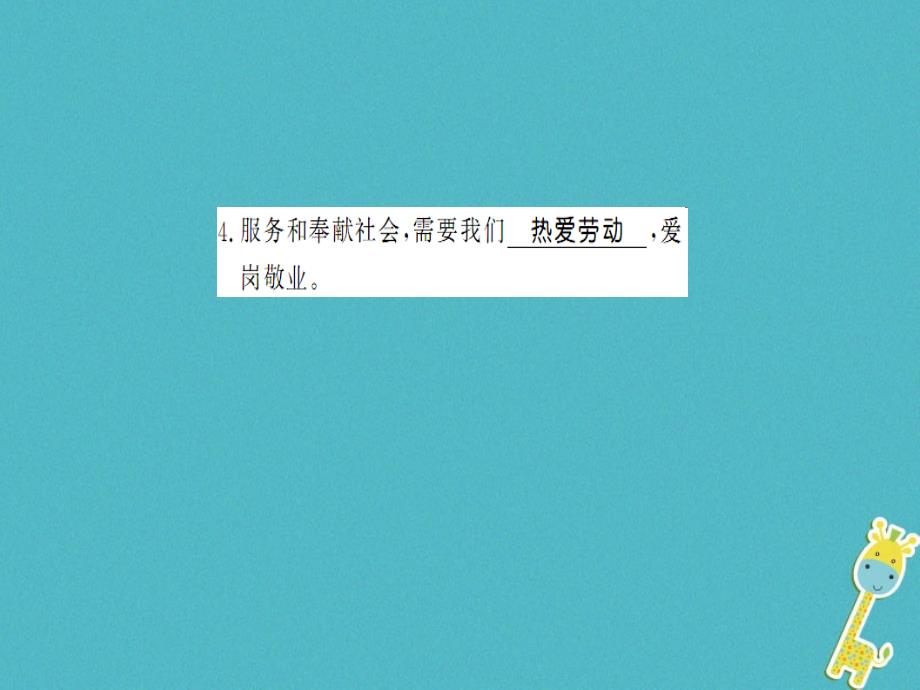 2018年八年级道德与法治上册 第三单元 勇担社会责任 第七课 积极奉献社会 第二框 服务社会习题课件 新人教版_第4页