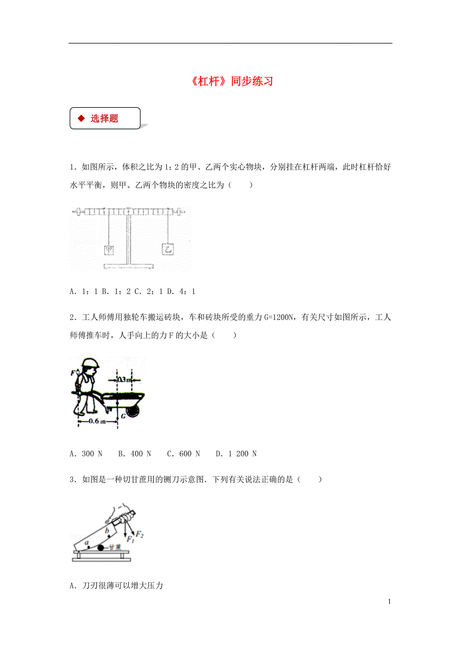 八年级物理下册 12.1杠杆测试 （新版）新人教版_第1页