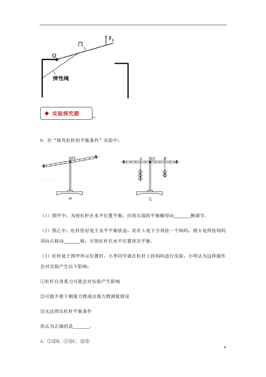 八年级物理下册 12.1杠杆测试 （新版）新人教版_第4页