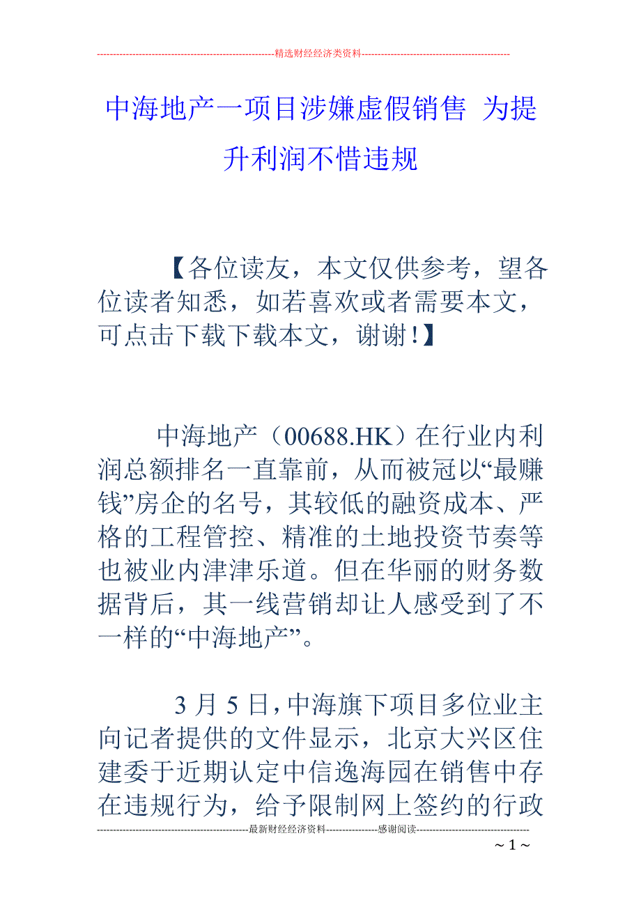 中海地产一项目涉嫌虚假销售 为提升利润不惜违规_第1页