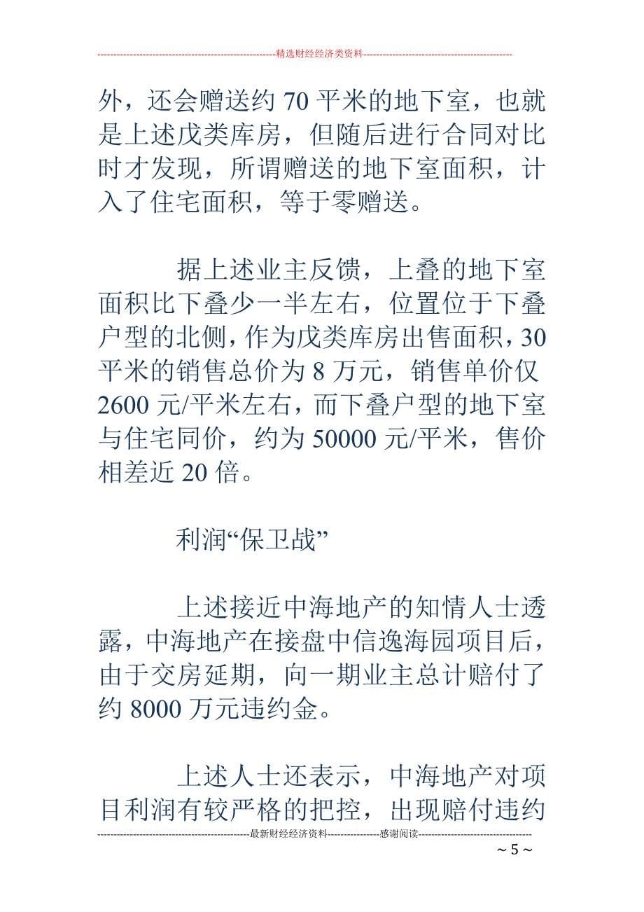中海地产一项目涉嫌虚假销售 为提升利润不惜违规_第5页