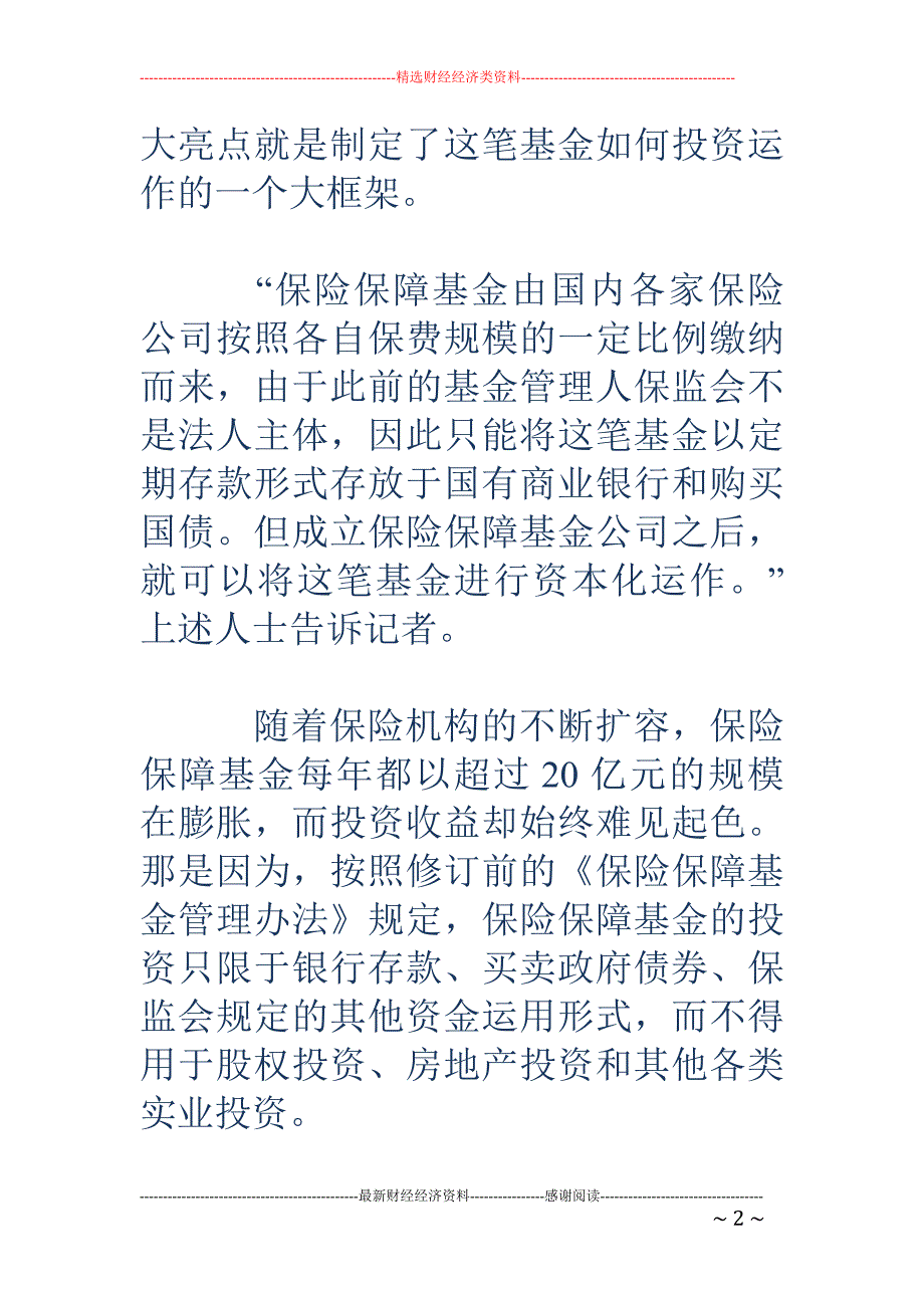 保险保障基金可望投资A股 将借鉴社保基金_第2页