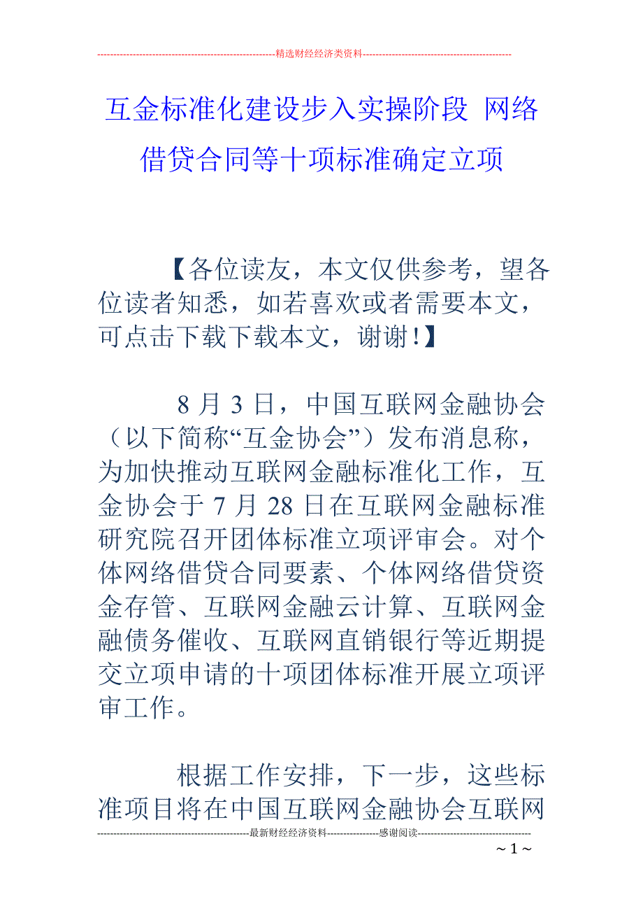 互金标准化建设步入实操阶段 网络借贷合同等十项标准确定立项_第1页