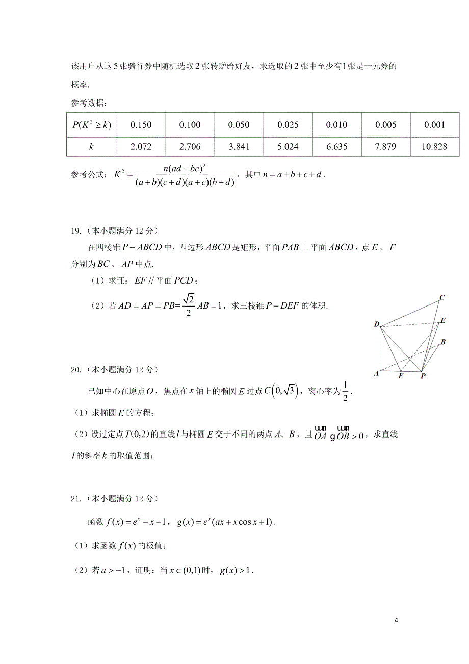 四川省2017-2018学年高二数学下学期期末考试试题 文_第4页