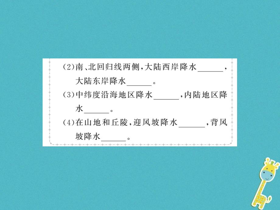 2018年七年级地理上册 第三章 第三节 降水的变化与分布（第2课时）课件 （新版）新人教版_第3页