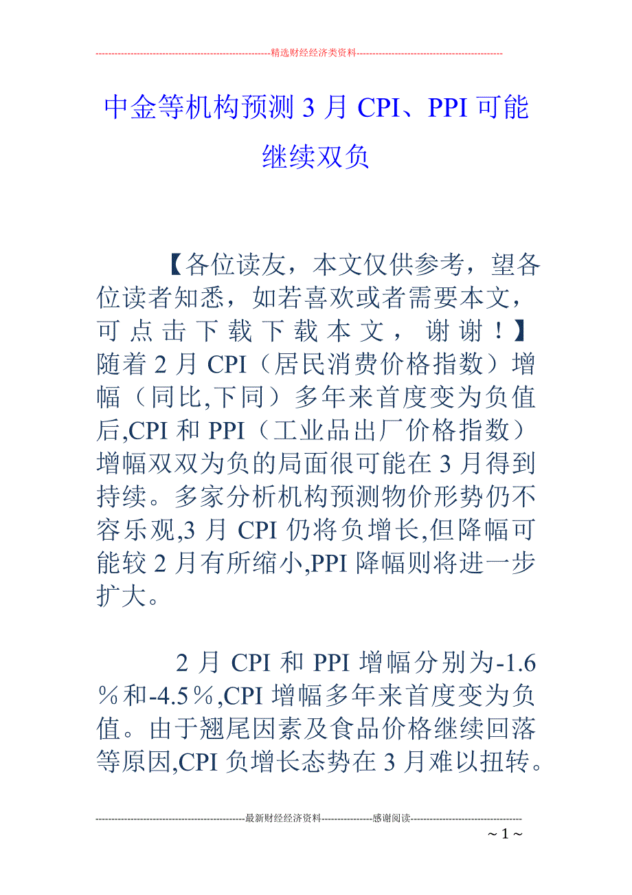 中金等机构预测3月CPI、PPI可能继续双负_第1页