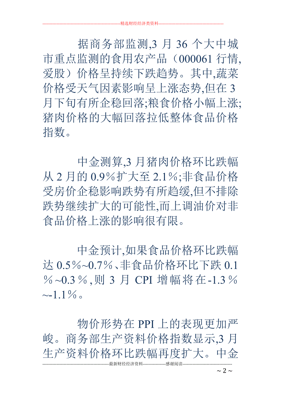 中金等机构预测3月CPI、PPI可能继续双负_第2页