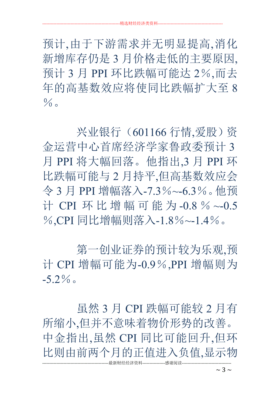 中金等机构预测3月CPI、PPI可能继续双负_第3页