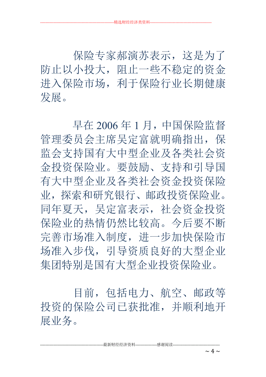 保险法修订为金融混业留出空间_第4页