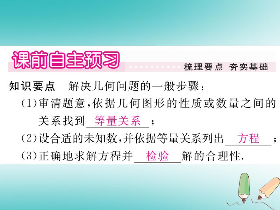 2018秋九年级数学上册 第22章 一元二次方程 22.3 实践与探索 第1课时 利用一元二次方程解决几何问题习题讲评课件 （新版）华东师大版_第2页