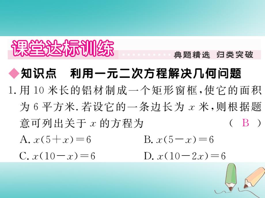 2018秋九年级数学上册 第22章 一元二次方程 22.3 实践与探索 第1课时 利用一元二次方程解决几何问题习题讲评课件 （新版）华东师大版_第4页