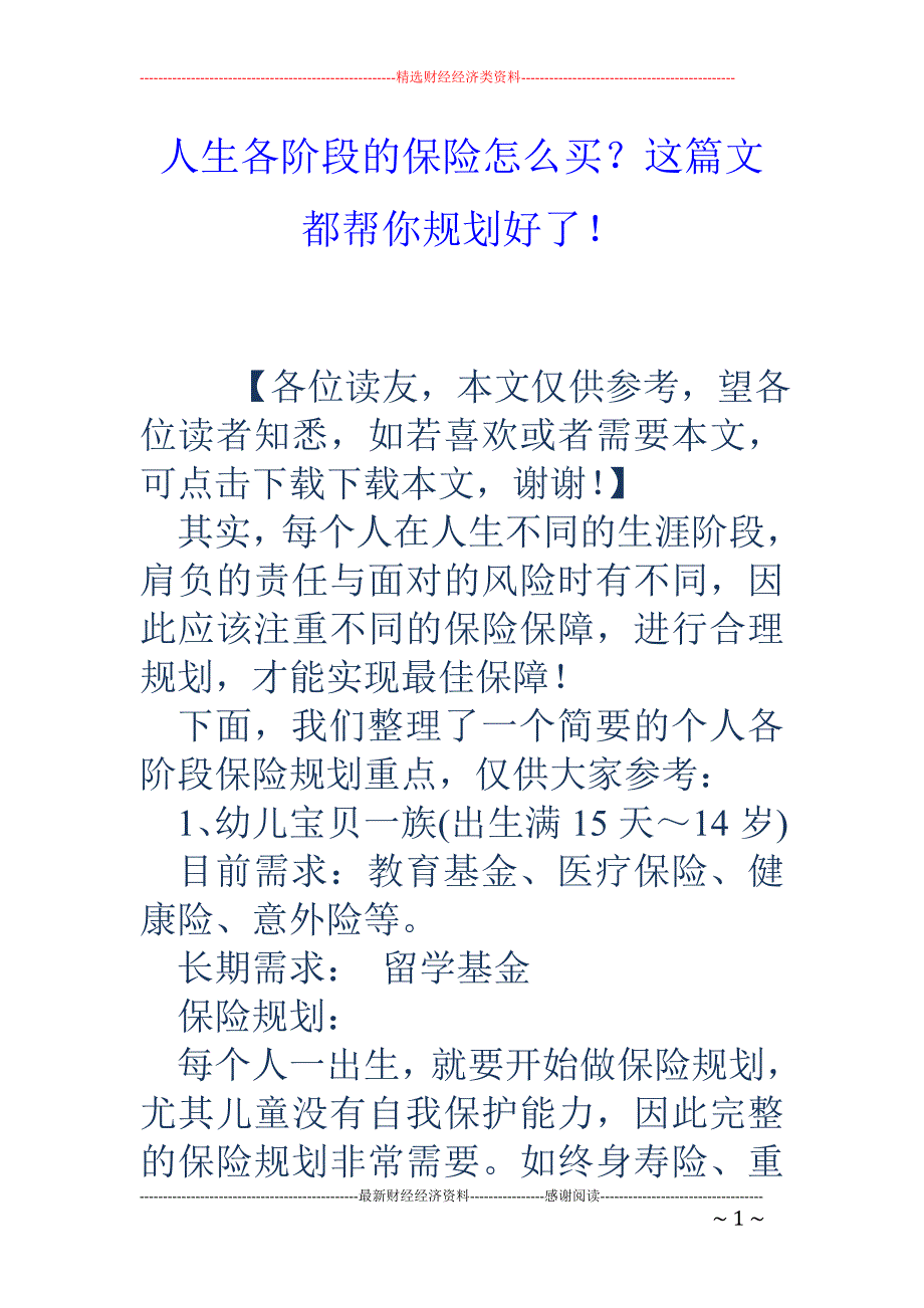 人生各阶段的保险怎么买？这篇文都帮你规划好了！_第1页