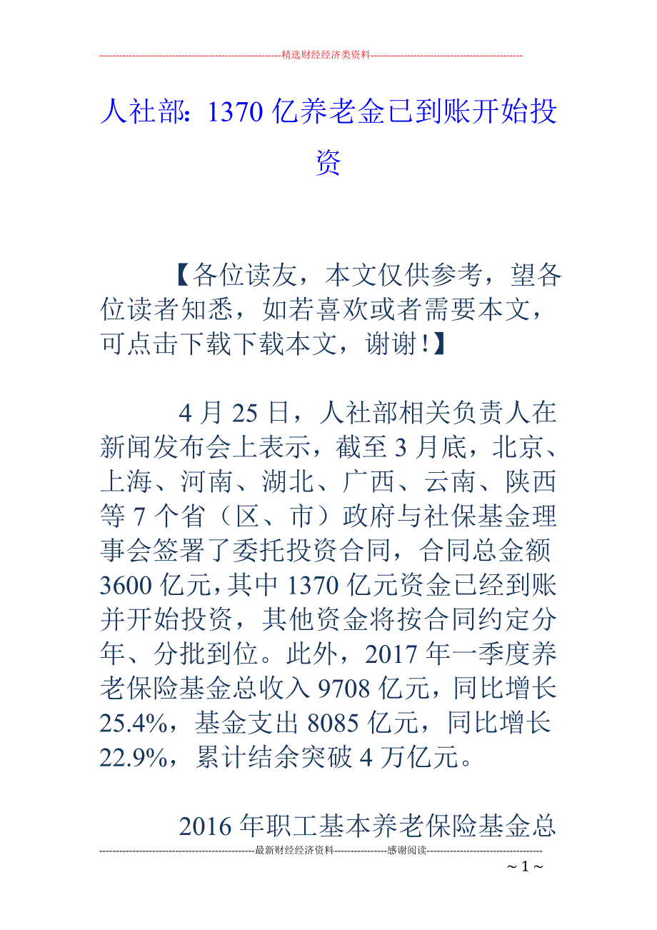 人社部：1370亿养老金已到账开始投资_第1页