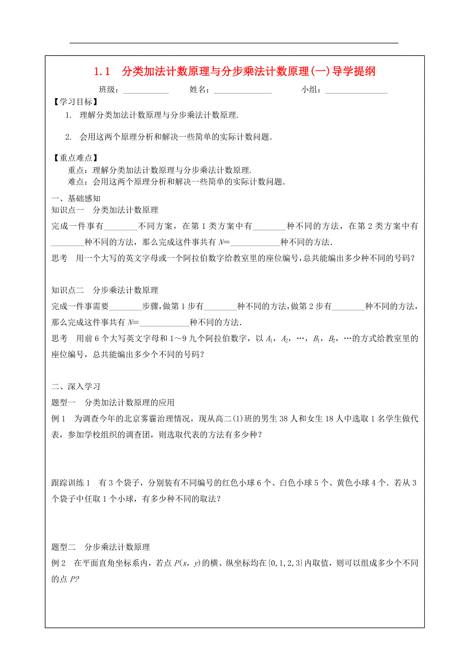 四川省成都市高中数学 第一章 计数原理 1.1 分类加法计数原理与分步乘法计数原理（一）导学提纲学案 新人教a版选修2-3_第1页