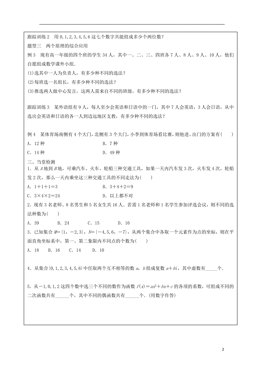 四川省成都市高中数学 第一章 计数原理 1.1 分类加法计数原理与分步乘法计数原理（一）导学提纲学案 新人教a版选修2-3_第2页