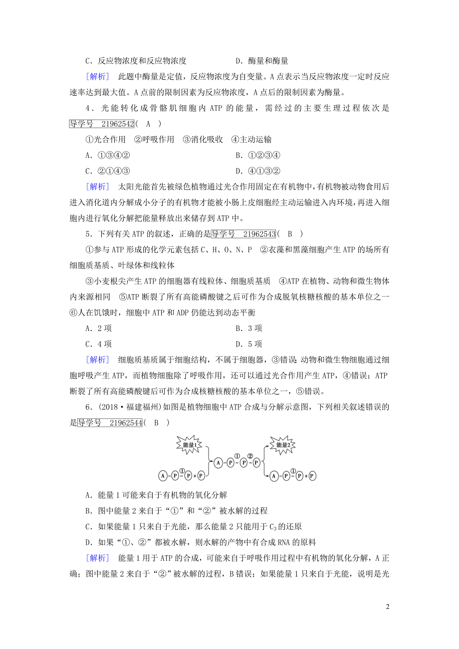 2019高考生物一轮总复习 第三单元 细胞的能量供应和利用 练案8 酶和atp 新人教版必修1_第2页