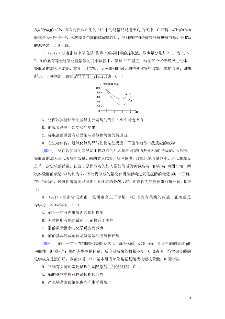 2019高考生物一轮总复习 第三单元 细胞的能量供应和利用 练案8 酶和atp 新人教版必修1_第3页