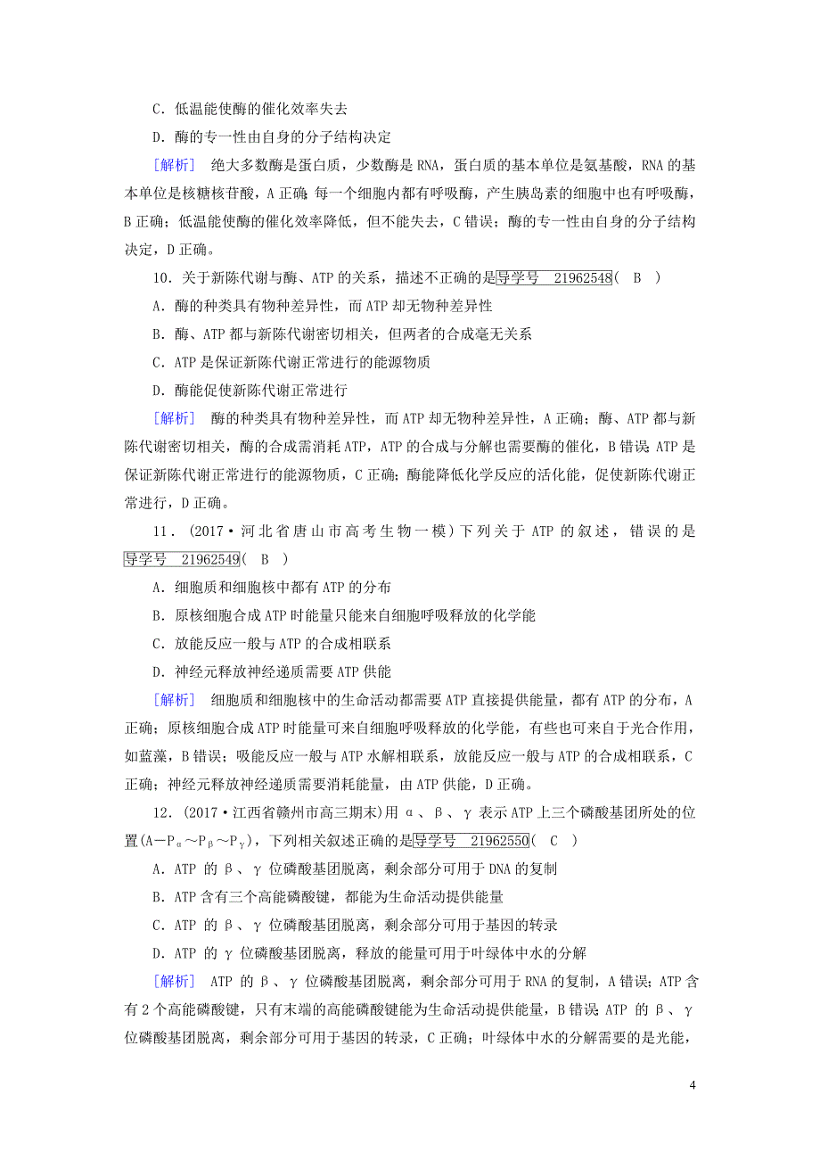 2019高考生物一轮总复习 第三单元 细胞的能量供应和利用 练案8 酶和atp 新人教版必修1_第4页