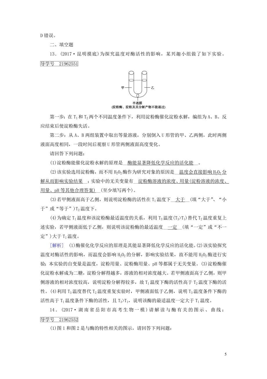 2019高考生物一轮总复习 第三单元 细胞的能量供应和利用 练案8 酶和atp 新人教版必修1_第5页