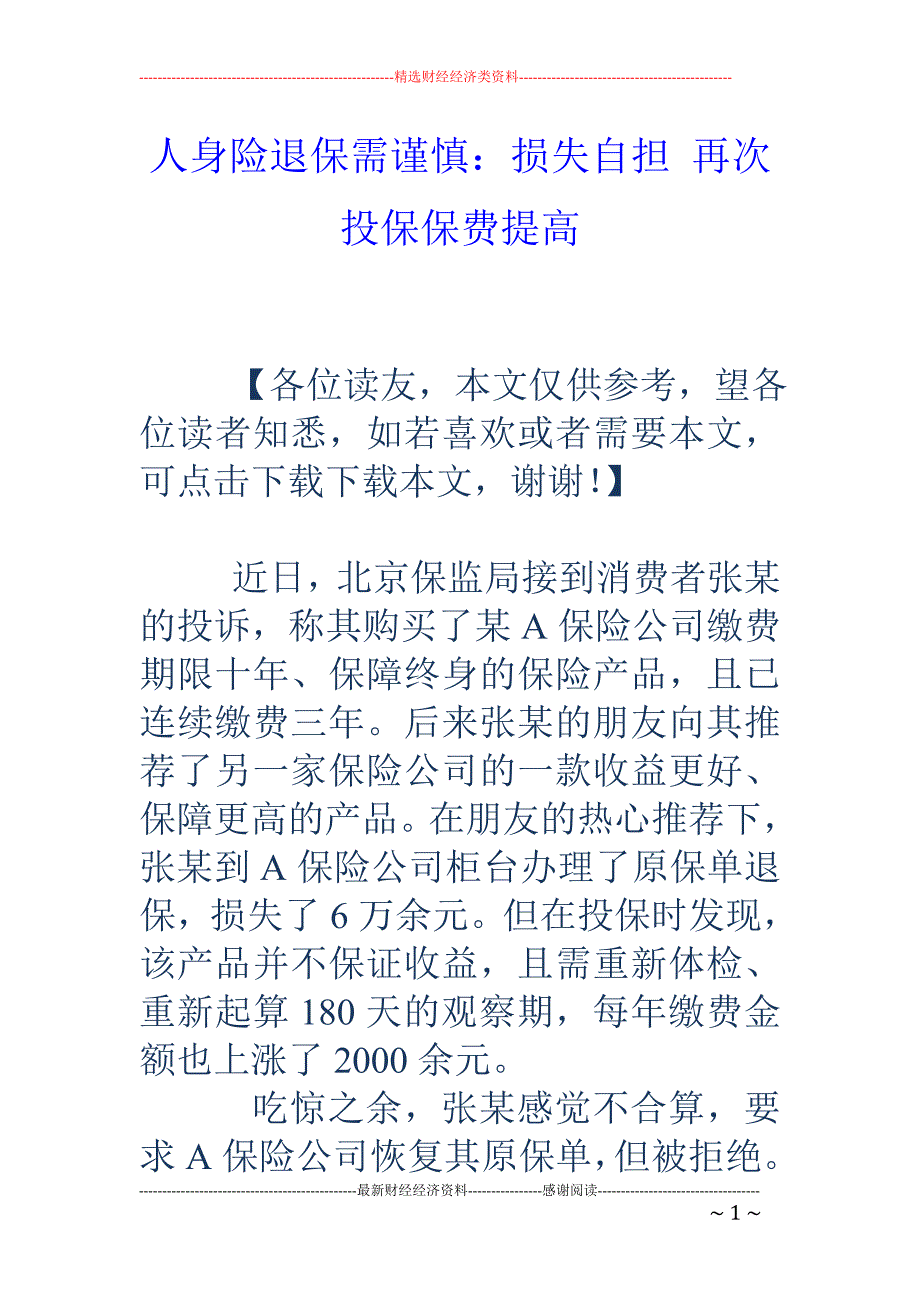 人身险退保需谨慎：损失自担 再次投保保费提高_第1页