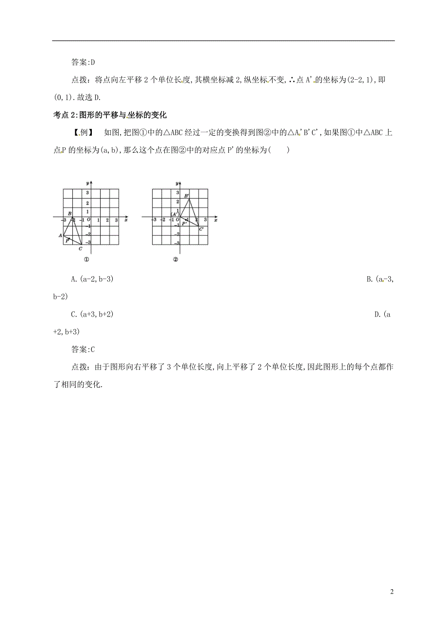 七年级数学下册 第七章 平面直角坐标系 7.2 坐标方法的简单应用 7.2.2 用坐标表示平移备课资料教案 （新版）新人教版_第2页