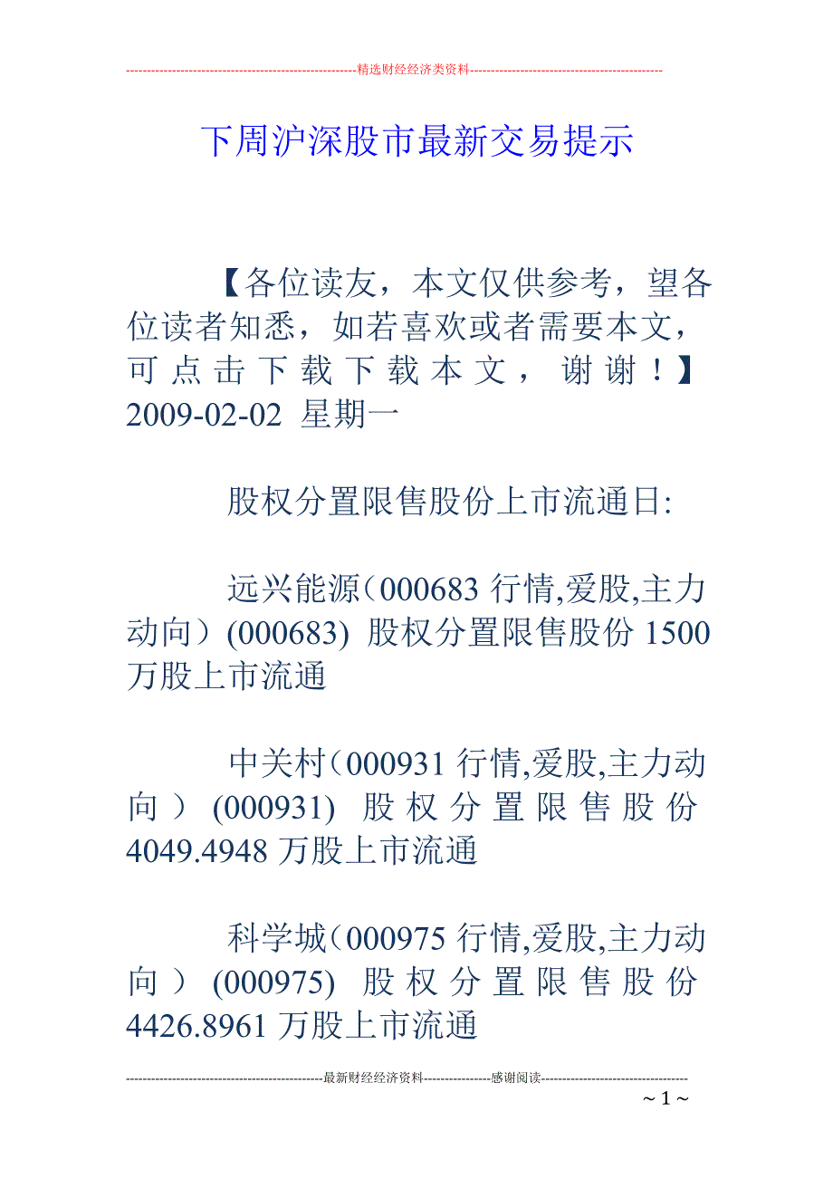 下周沪深股市最新交易提示_第1页