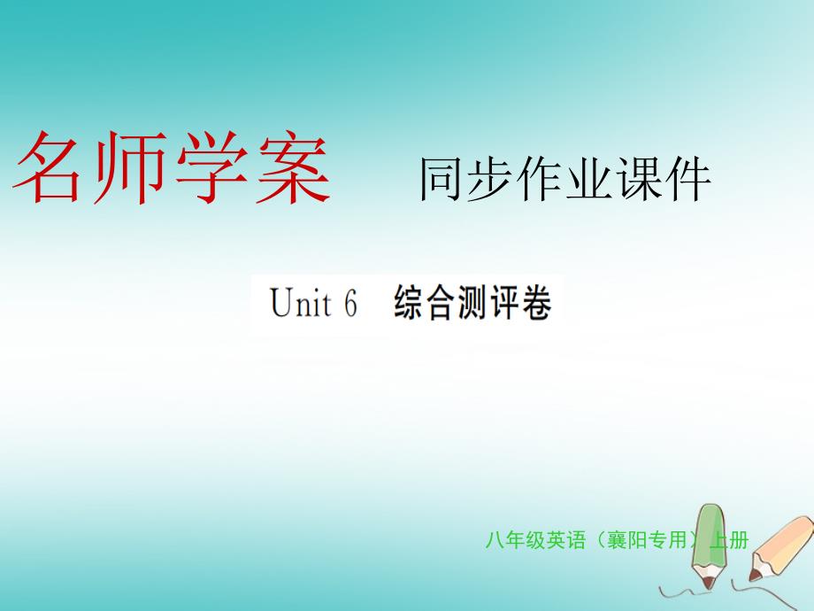 2018年秋八年级英语上册 unit 6 i’m going to study computer science综合测评卷习题课件 人教新目标版_第1页