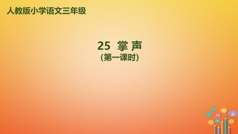 2018年三年级语文上册第八单元25掌声第1课时课件新人教版_第1页