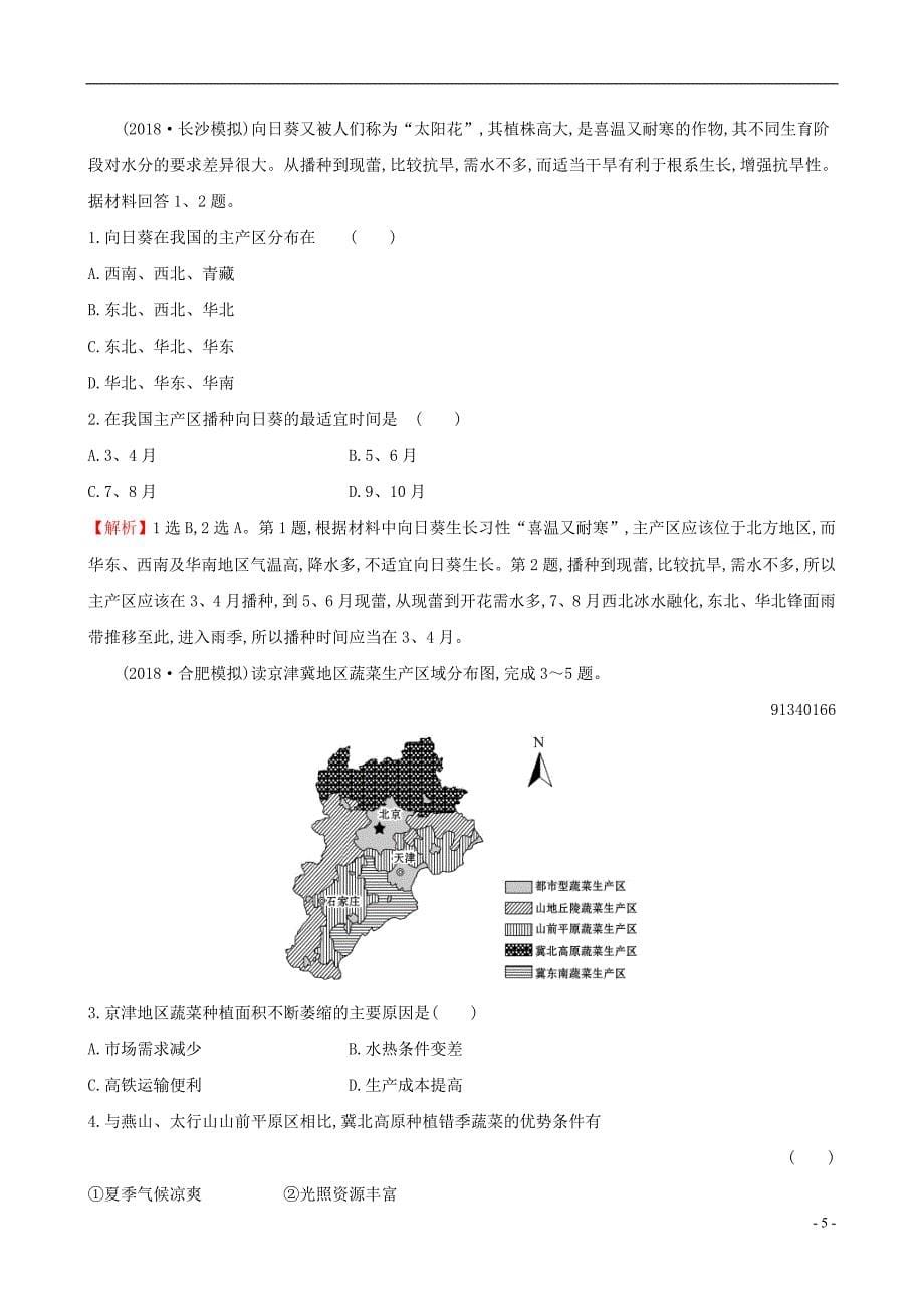 全国通用版2019版高考地理一轮复习第十章区域可持续发展课时提升作业二十九10.3中国东北地区农业的可持续发展_第5页