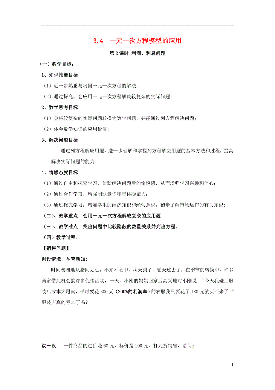 2018年秋七年级数学上册 第3章 一元一次方程 3.4 一元一次方程模型的应用 第2课时 利润、利息问题教案2 （新版）湘教版_第1页