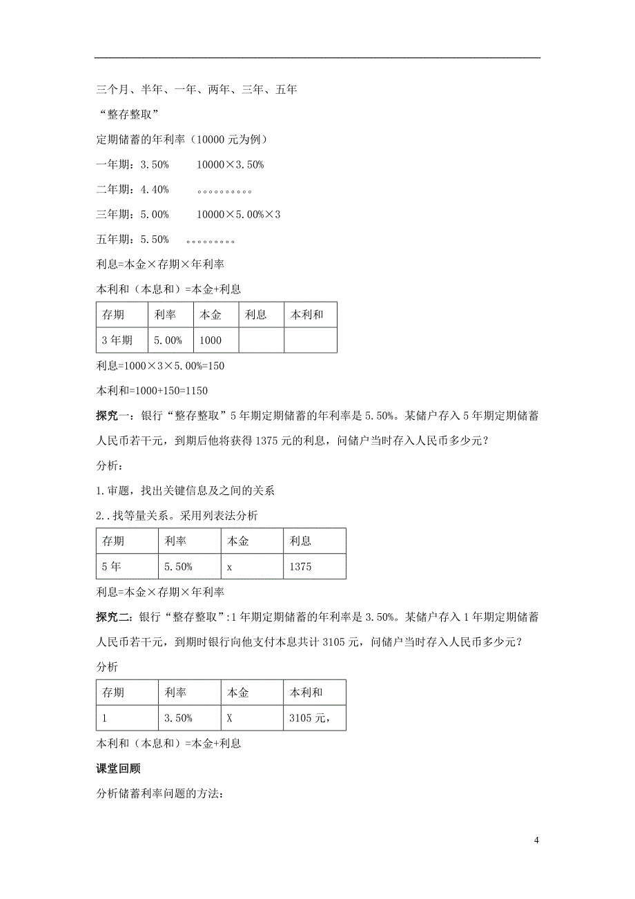 2018年秋七年级数学上册 第3章 一元一次方程 3.4 一元一次方程模型的应用 第2课时 利润、利息问题教案2 （新版）湘教版_第4页