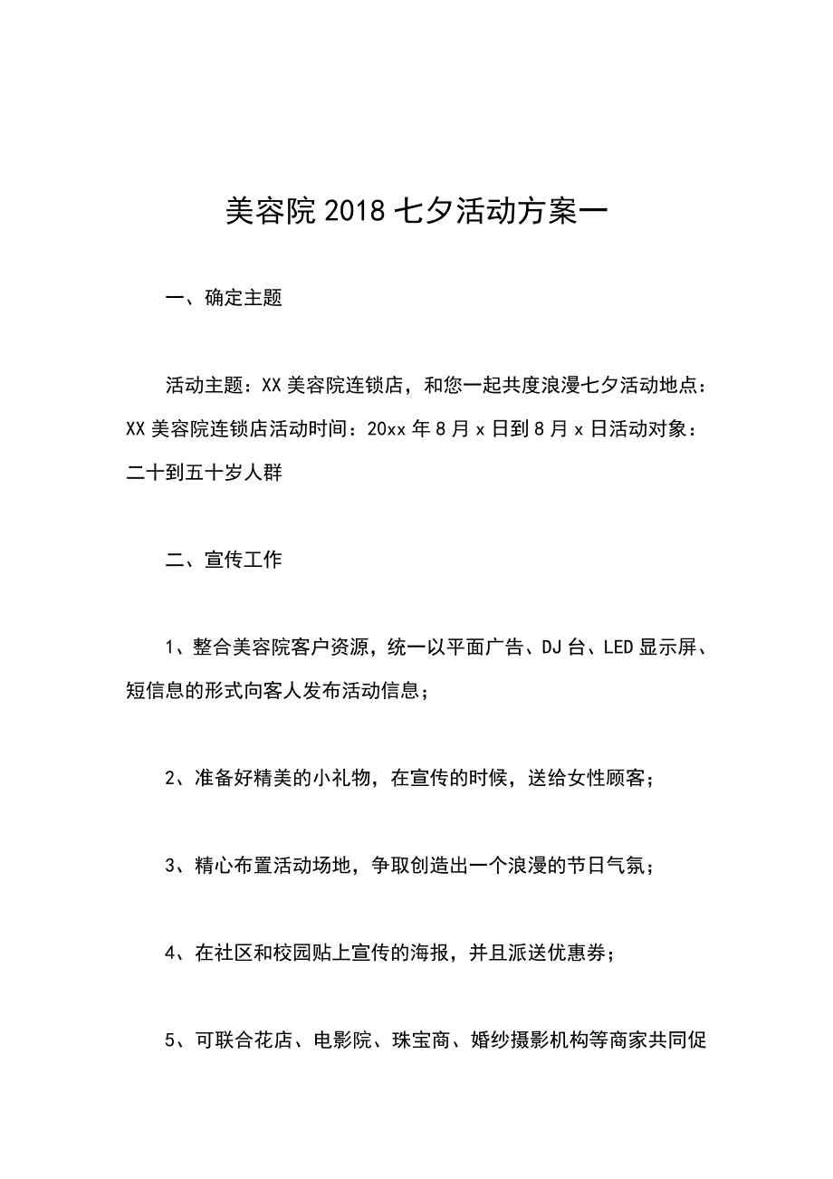 美容院2018七夕活动方案一_第1页