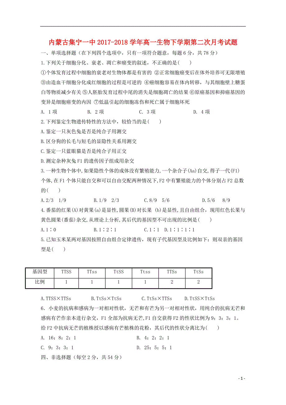 内蒙古2017-2018学年高一生物下学期第二次月考试题_第1页