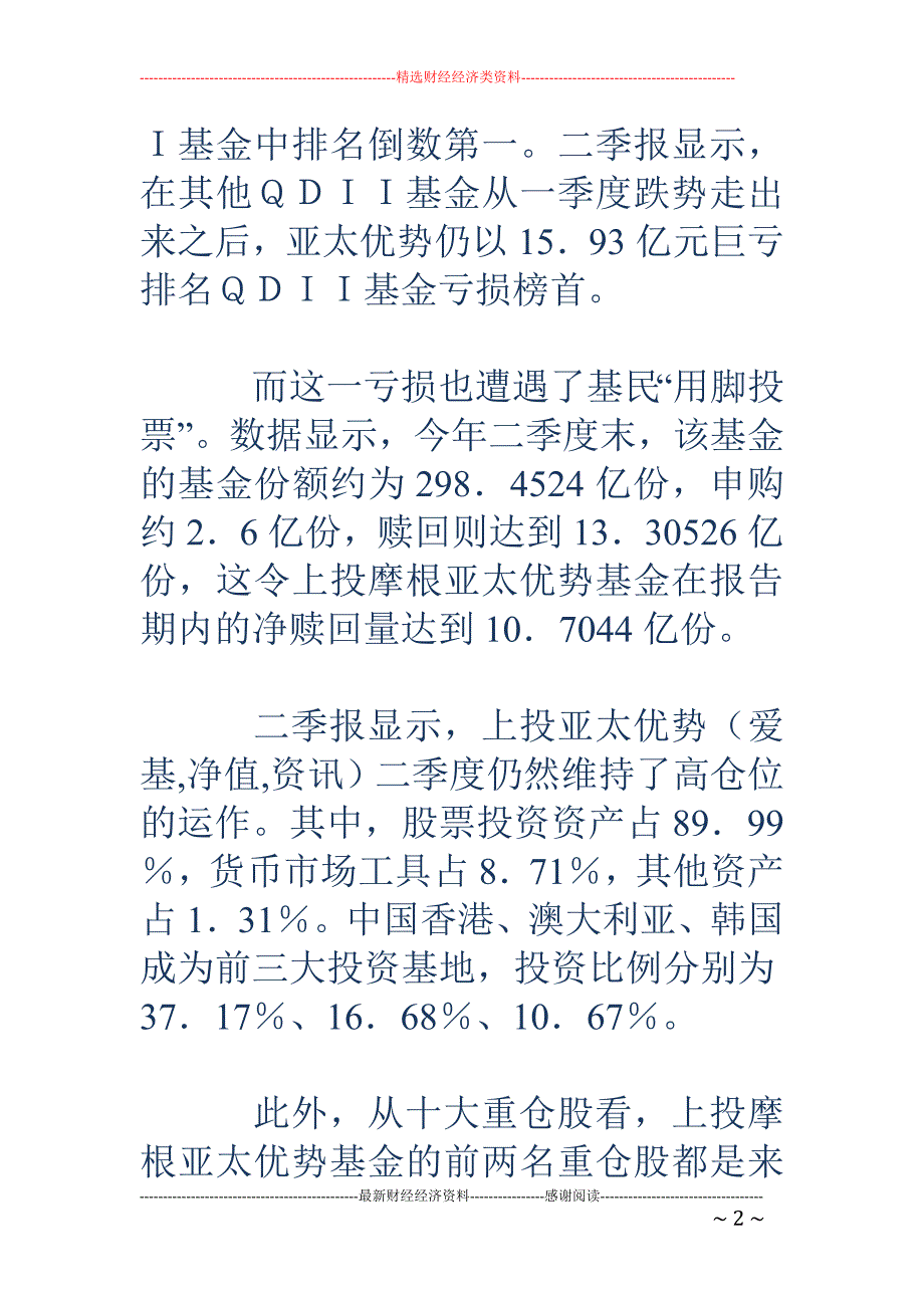 上投摩根QDII基金巨亏背后_第2页