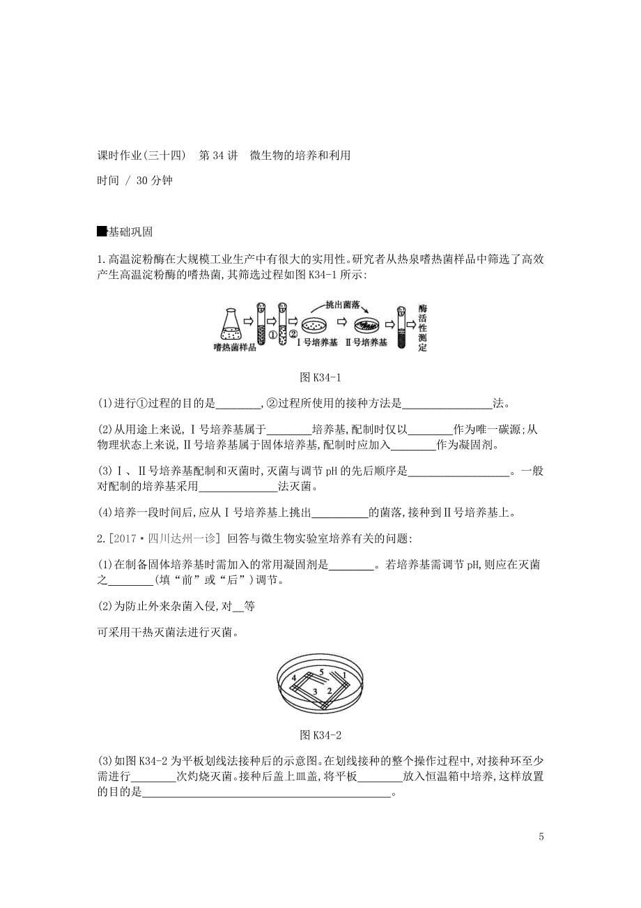 2019版高考生物一轮复习第11单元生物技术实践作业_第5页