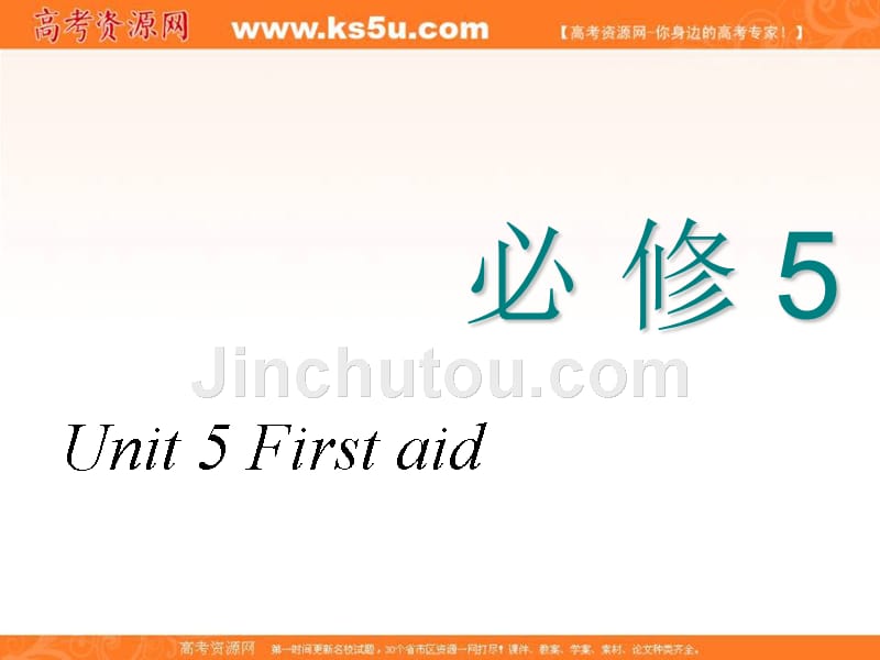 2018-2019学年度高中新创新一轮复习英语人教版课件：必修五 unit 5 first aid _第1页