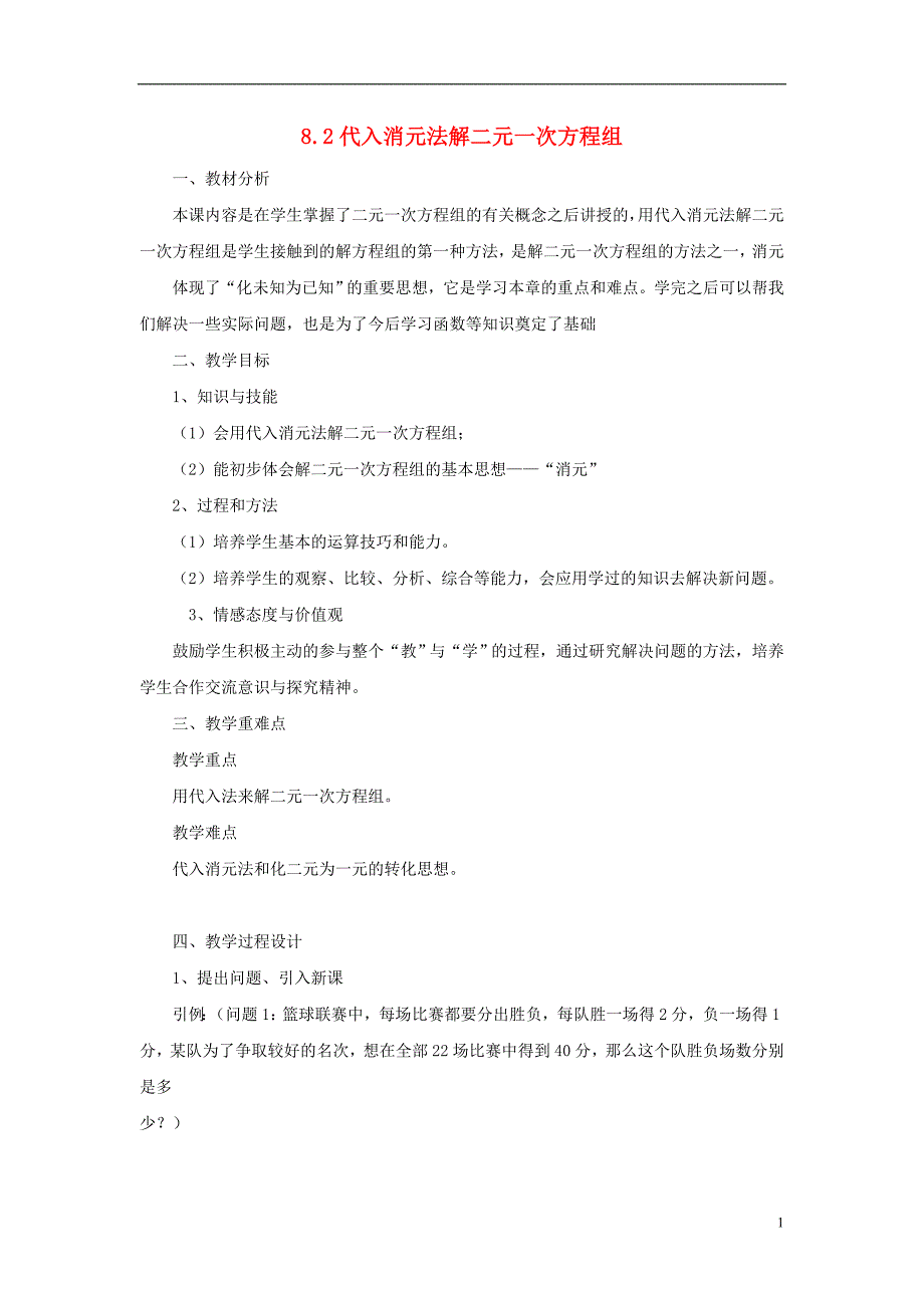 七年级数学下册 8.2《代入消元法解二元一次方程组》教案 （新版）新人教版_第1页