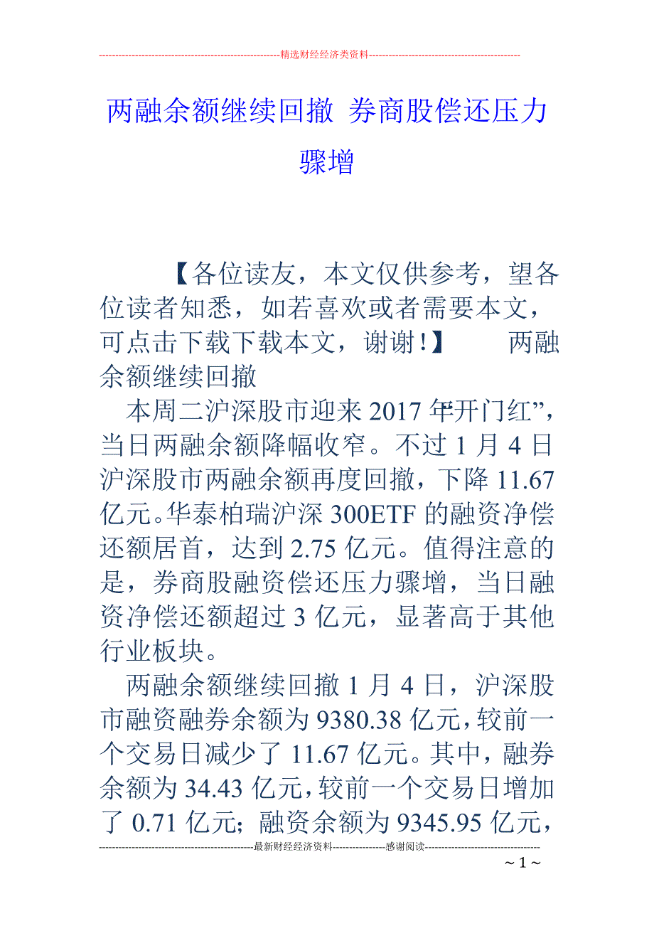 两融余额继续回撤 券商股偿还压力骤增_第1页