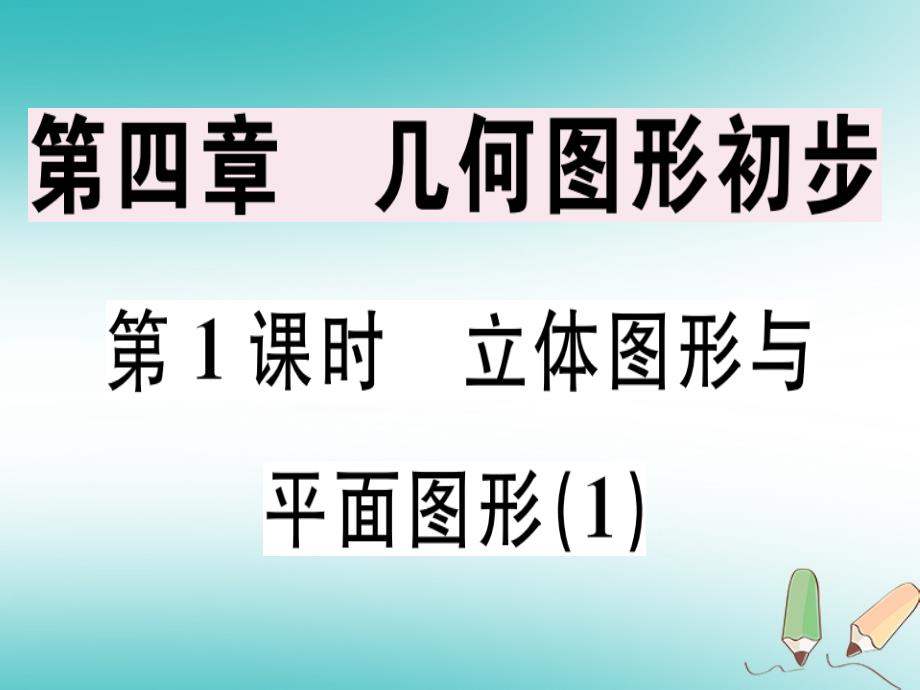 2018年秋七年级数学上册 第四章 几何图形初步 第1课时 立体图形与平面图形课堂精讲课件 （新版）新人教版_第1页