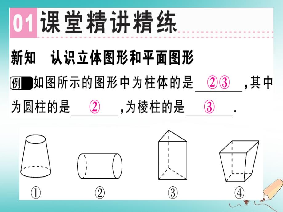 2018年秋七年级数学上册 第四章 几何图形初步 第1课时 立体图形与平面图形课堂精讲课件 （新版）新人教版_第2页