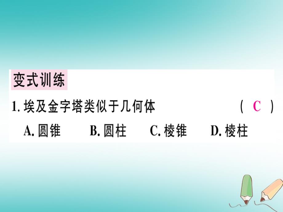 2018年秋七年级数学上册 第四章 几何图形初步 第1课时 立体图形与平面图形课堂精讲课件 （新版）新人教版_第3页