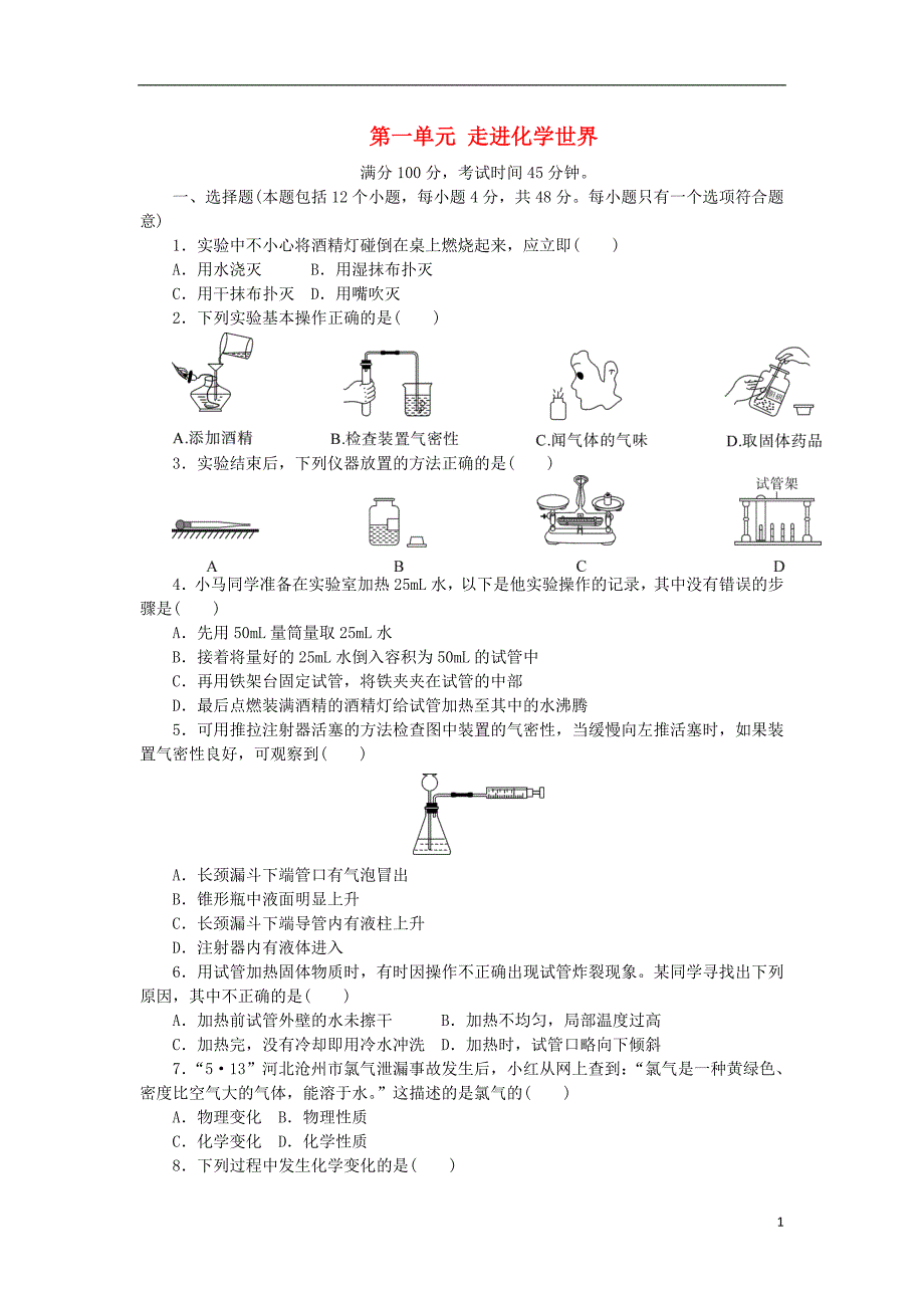 2018年秋九年级化学上册第1单元走进化学世界综合测试题2新版新人教版_第1页