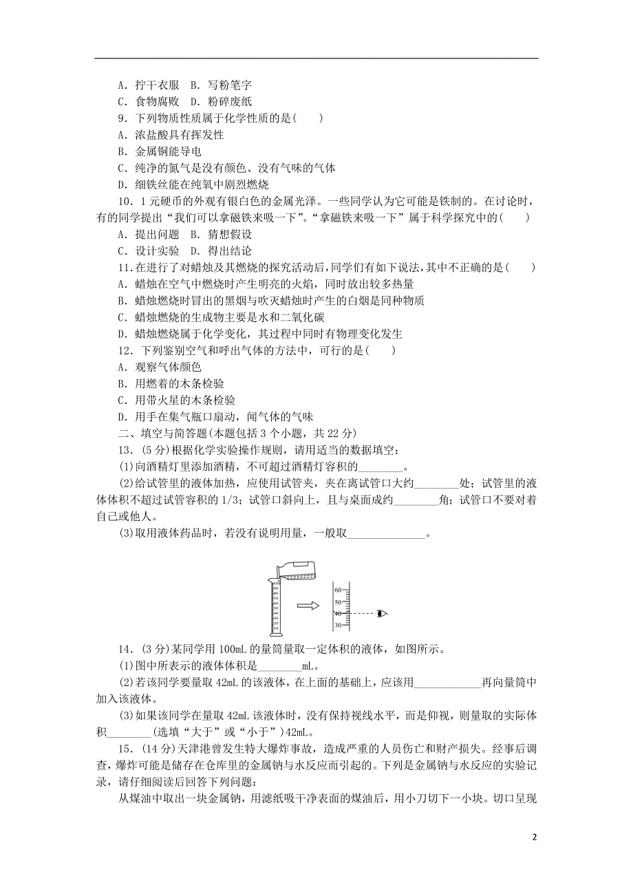 2018年秋九年级化学上册第1单元走进化学世界综合测试题2新版新人教版_第2页