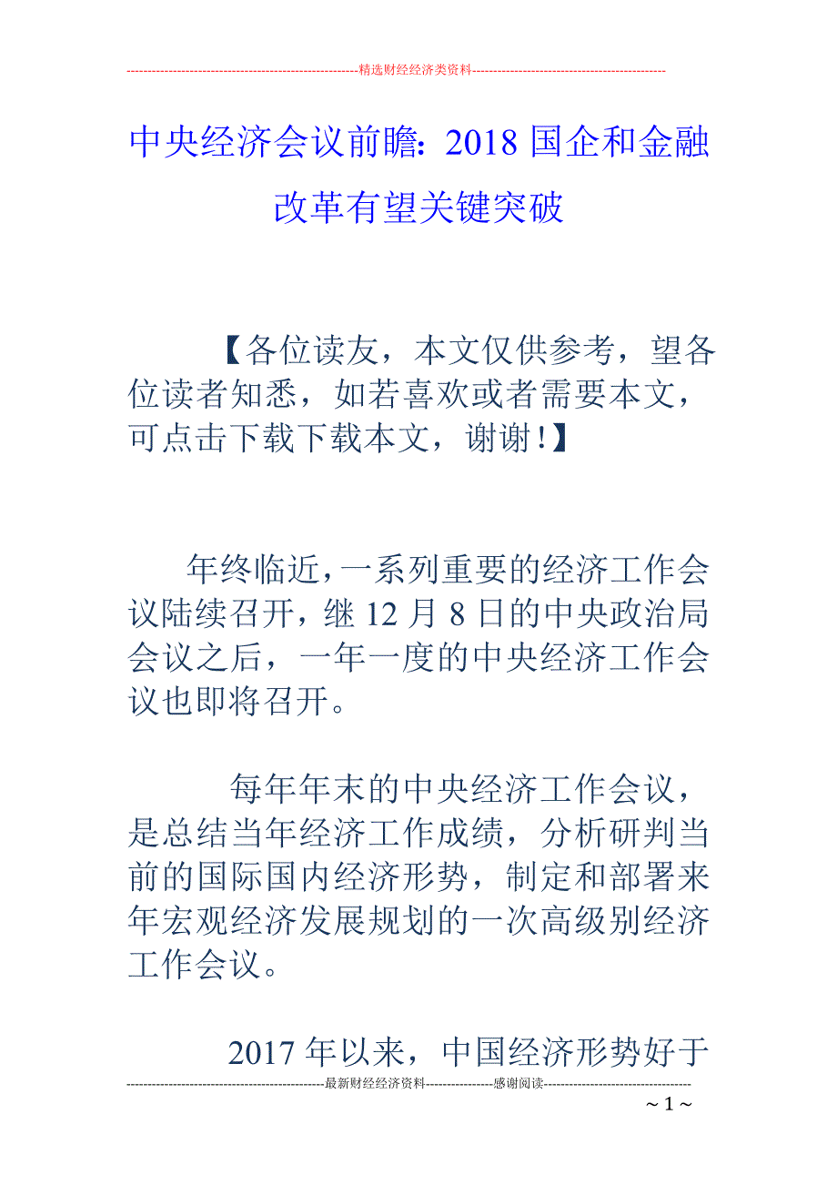 中央经济会议前瞻：2018国企和金融改革有望关键突破_第1页