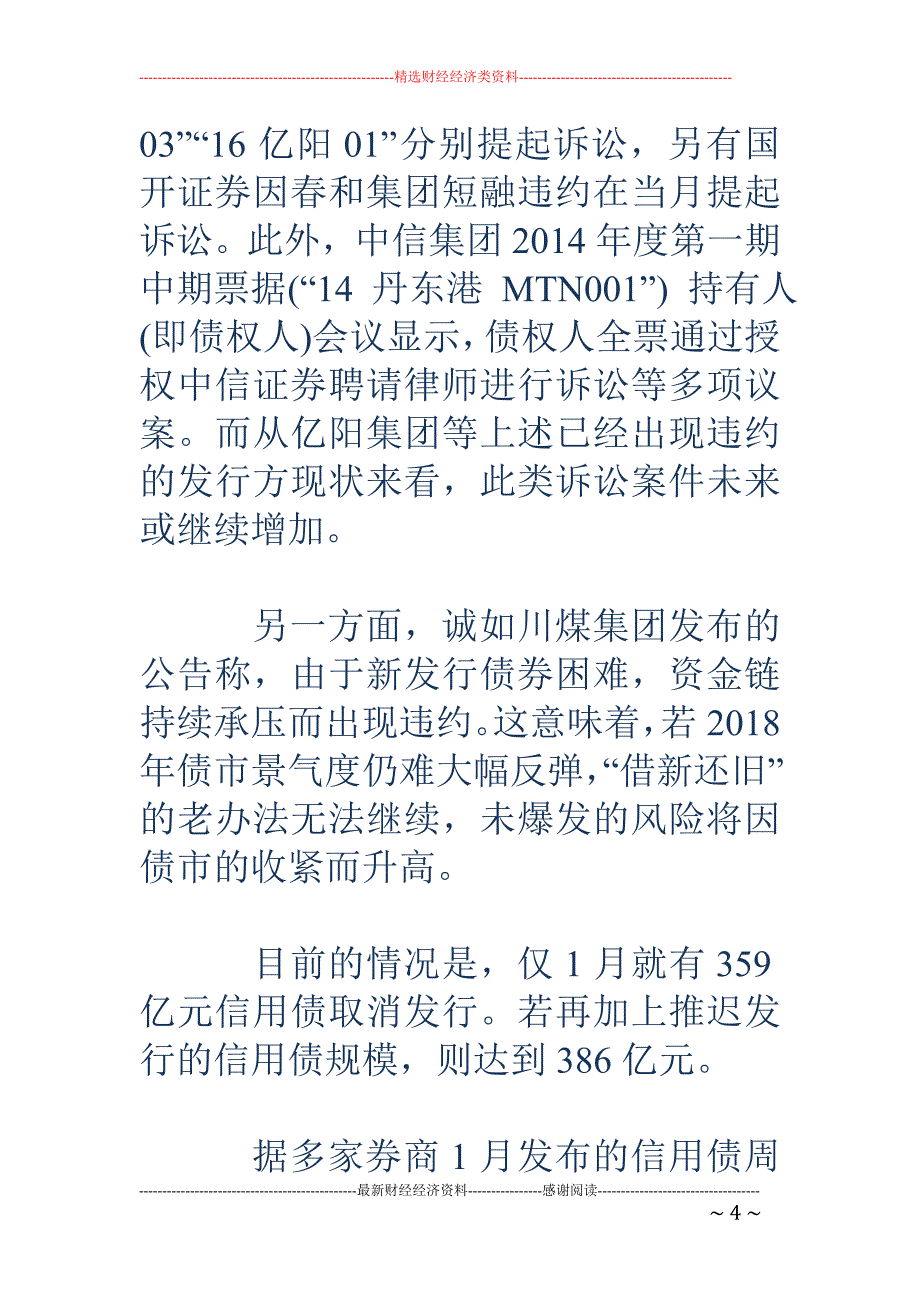 债市违约频发-券商收紧风险敞口 百亿信用债取消发行_第4页