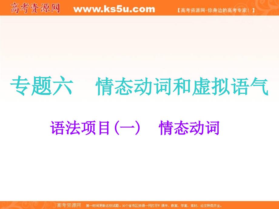 2019届高考英语精准备考一轮课件（译林版）：专题六 语法项目（一）　情态动词 _第1页